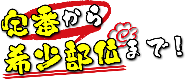 定番から希少部位まで！