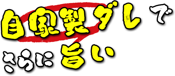 自家製ダレでさらに旨い