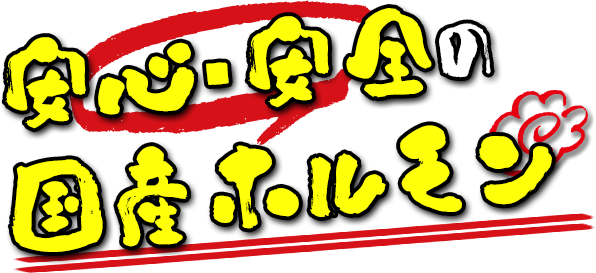 安心・安全の国産ホルモン