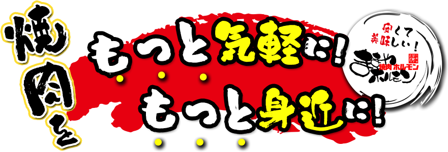 焼肉をもっと気軽に！もっと身近に！