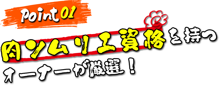 Point01 肉ソムリエ資格を持つオーナーが厳選