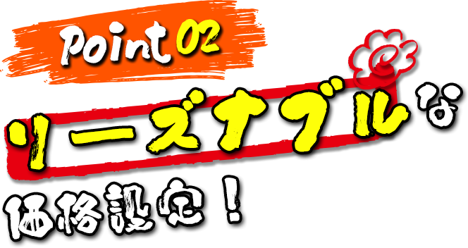 Point02　リーズナブルな価格設定