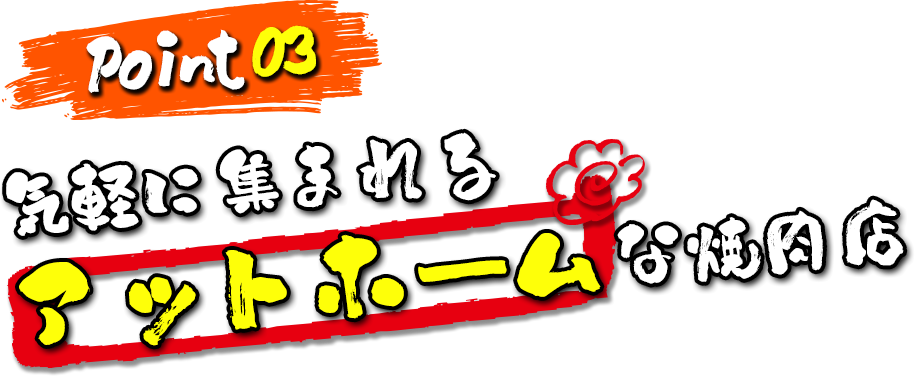 Point03　気軽に集まれるアットホームな焼肉店