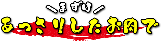 まずはあっさりしたお肉で