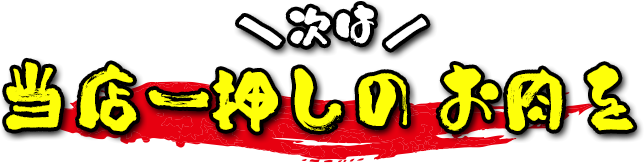次は当店一押しのお肉を