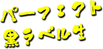 パーフェクト 黒ラベル生