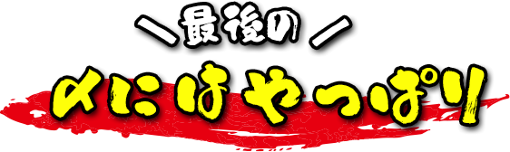 ＼最後の／〆にはやっぱり