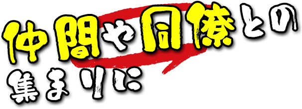 仲間や同僚との集まりに