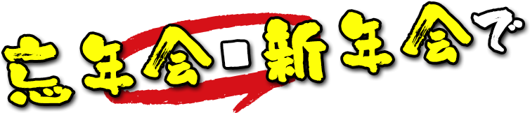 忘年会・新年会で
