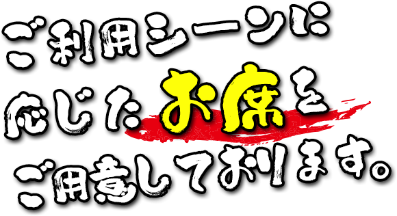 ご利用シーンに応じたお席をご用意しております。