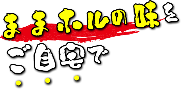 ままホルの味をご自宅で