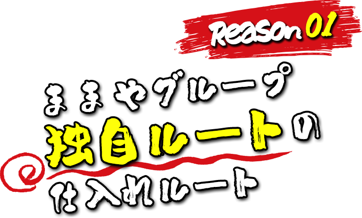 Reason01 ままやグループ 独自ルートの仕入れルート