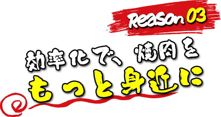 Reason03 効率化で、焼肉をもっと身近に