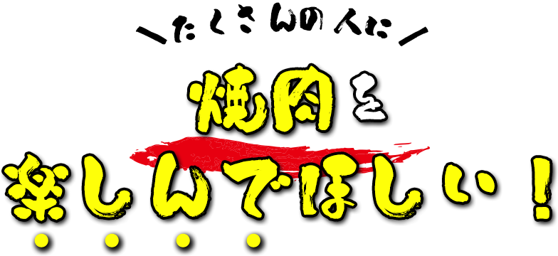＼たくさんの人に／焼肉を楽しんでほしい！