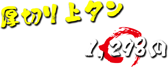 厚切り上タン 1,408円