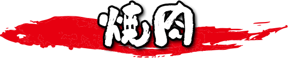 焼肉