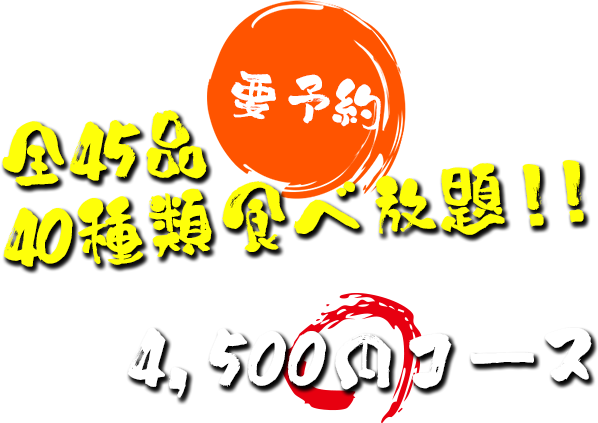 要予約　全45品 40種類食べ放題！！4,500円コース