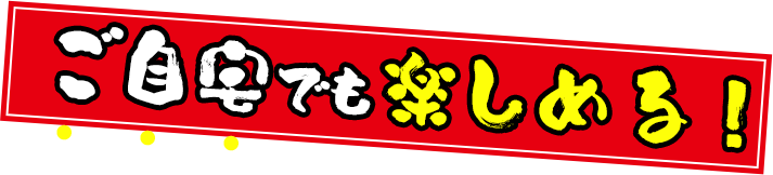 自宅でも楽しめる