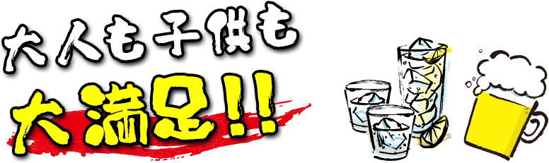 大人も子供も大満足