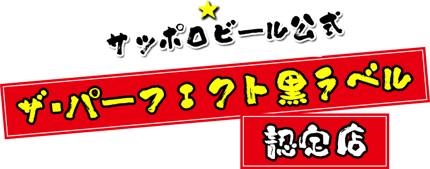 サッポロビール公式 ザ・パーフェクト黒ラベル認定店