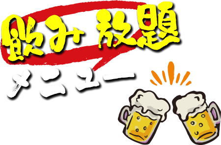 飲み放題メニュー