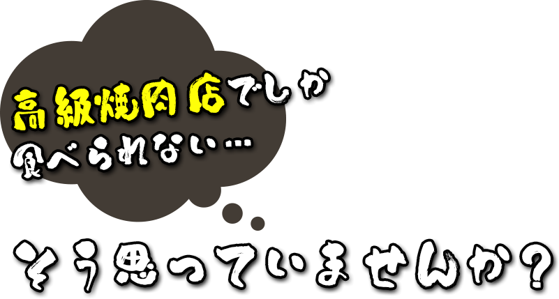 高級店でしか食べられない・・・そう思っていませんか？