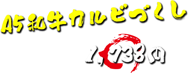 A5和牛カルビづくし