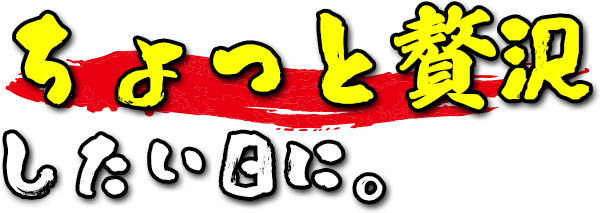 ちょっと贅沢したい日に。