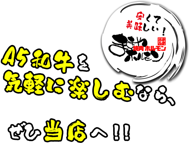 A5和牛を気軽に楽しむなら、せひ当店へ！！