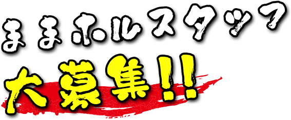 ままホルスタッフ大募集！！