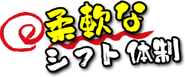 柔軟なシフト体制