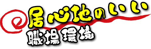 居心地のいい職場環境