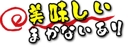 美味しいまかないあり