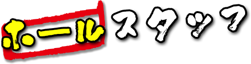 ホールスタッフ