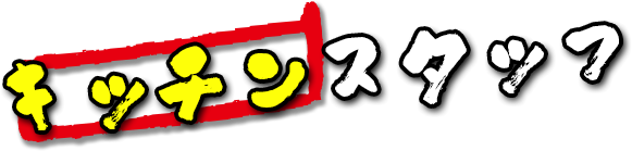 キッチンスタッフ