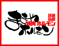 ままやホルモン