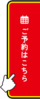ご予約はこちら