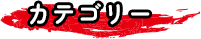 カテゴリー