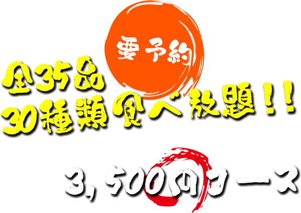 3500円コース02