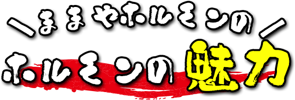 ホルモンの魅力