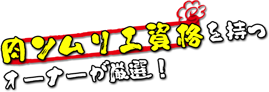 肉ソムリエ資格を持つオーナーが厳選！