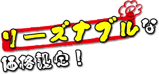 肉ソムリエ資格を持つオーナーが厳選！