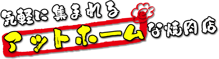 肉ソムリエ資格を持つオーナーが厳選！