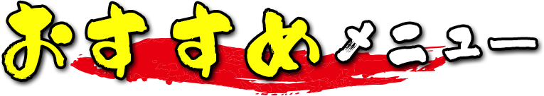 おすすめメニュー