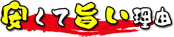 安くて旨い理由