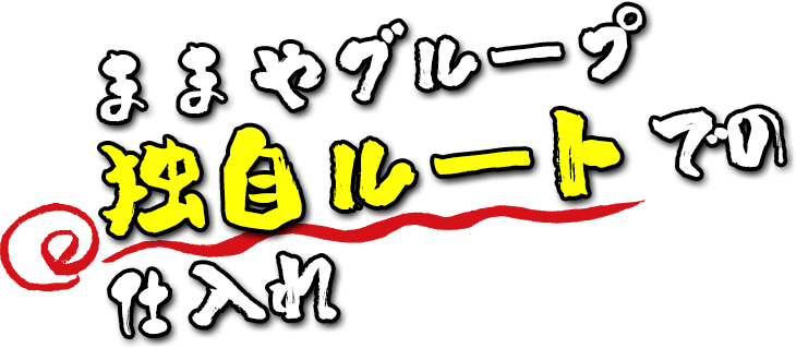 ままやグループ独自ルートでの仕入れ
