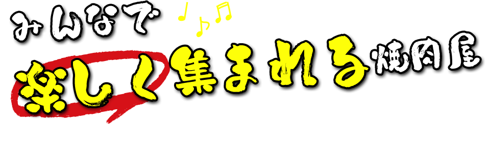 みんなで楽しく集まれる焼肉屋